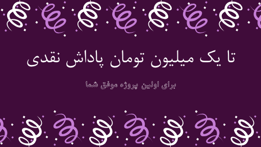پاداش مجری